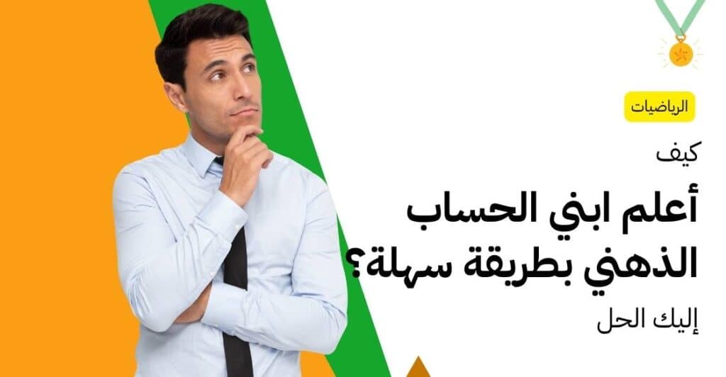كيف أعلم ابني الحساب الذهني بطريقة سهلة؟