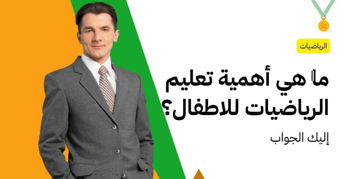 ما هي أهمية تعليم الرياضيات للاطفال؟