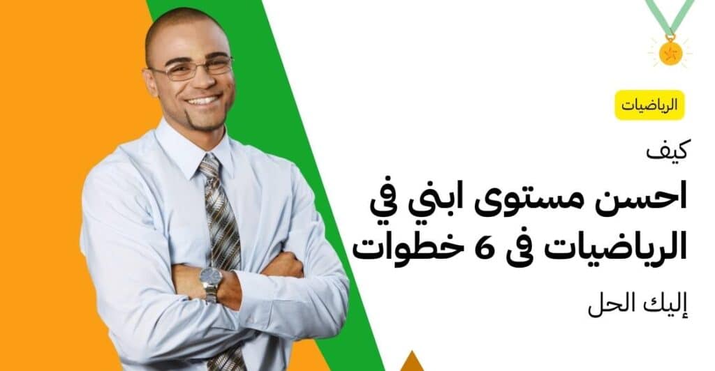 كيف احسن مستوى ابني في الرياضيات فى 6 خطوات