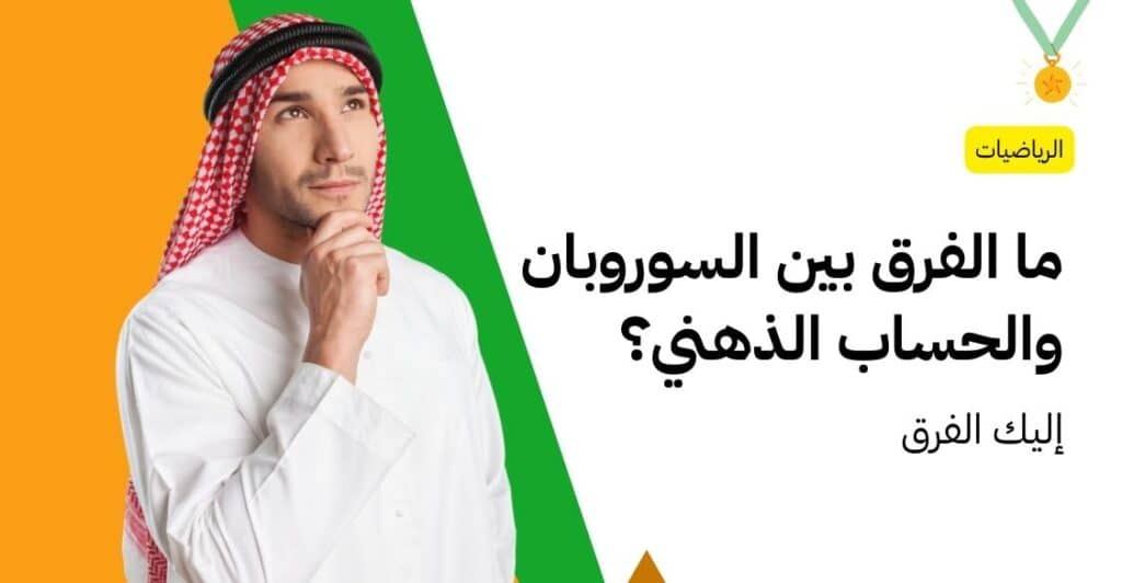 ما الفرق بين السوروبان والحساب الذهني؟