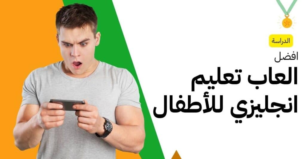 افضل العاب تعليم انجليزي للأطفال