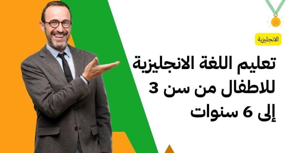 تعليم اللغة الانجليزية للاطفال من سن 3 إلى 6 سنوات