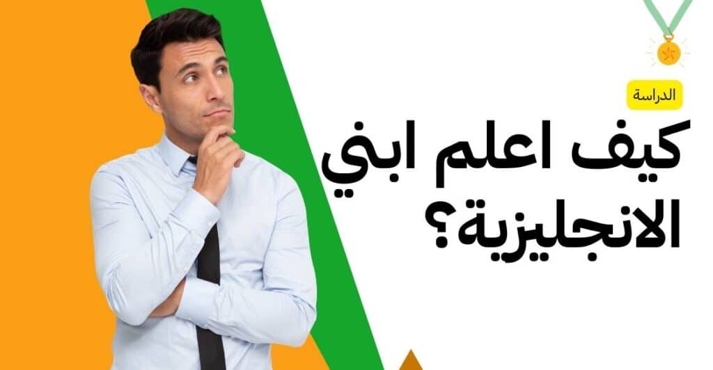 كيف اعلم ابني الانجليزية؟