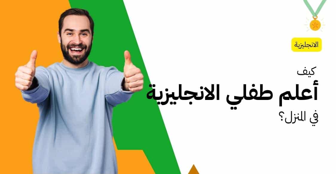كيف اعلم طفلي الانجليزي في المنزل؟