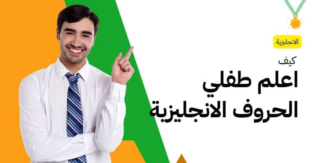 كيف اعلم طفلي الحروف الانجليزية