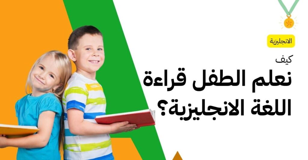 كيف نعلم الطفل قراءة اللغة الانجليزية؟