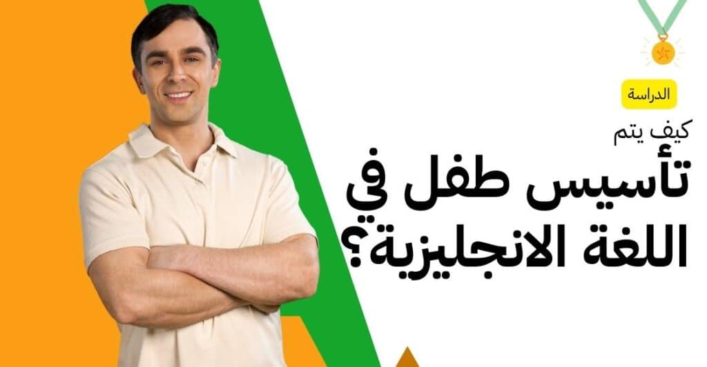 كيف يتم تأسيس طفل في اللغة الانجليزية؟